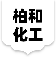 廣州柏和化工有限公司